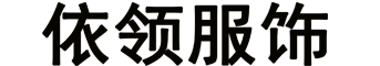 河南依領(lǐng)服飾有限公司
